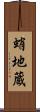 蛸地蔵 Scroll