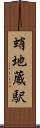 蛸地蔵駅 Scroll