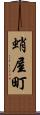 蛸屋町 Scroll