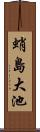 蛸島大池 Scroll