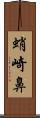 蛸崎鼻 Scroll