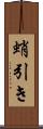 蛸引き Scroll