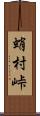 蛸村峠 Scroll