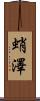 蛸澤 Scroll