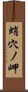蛸穴ノ岬 Scroll