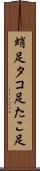 蛸足 Scroll