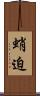 蛸迫 Scroll