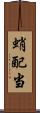 蛸配当 Scroll