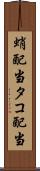 蛸配当 Scroll