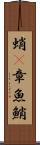 蛸(P) Scroll