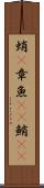 蛸(P) Scroll