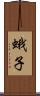 蛾子 Scroll