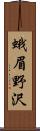 蛾眉野沢 Scroll