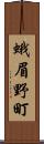 蛾眉野町 Scroll