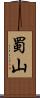 蜀山 Scroll