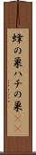 蜂の巣 Scroll