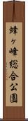 蜂ヶ峰総合公園 Scroll