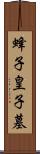 蜂子皇子墓 Scroll