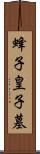 蜂子皇子墓 Scroll