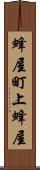 蜂屋町上蜂屋 Scroll