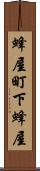 蜂屋町下蜂屋 Scroll