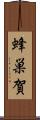 蜂巣賀 Scroll