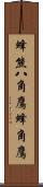 蜂熊;八角鷹;蜂角鷹 Scroll