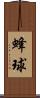蜂球 Scroll