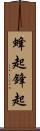 蜂起 Scroll