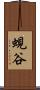 蜆谷 Scroll
