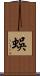 蜈 Scroll