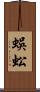 蜈蚣 Scroll