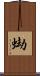 蜐 Scroll