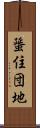 蜑住団地 Scroll