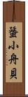 蜑小舟貝 Scroll