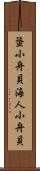 蜑小舟貝 Scroll