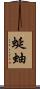 蜒蚰 Scroll