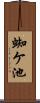 蜘ケ池 Scroll