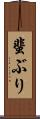 蜚ぶり Scroll