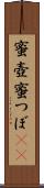 蜜壺 Scroll