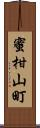 蜜柑山町 Scroll