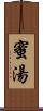 蜜湯 Scroll
