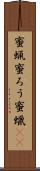 蜜蝋 Scroll