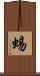 蜴 Scroll