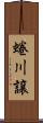 蜷川譲 Scroll