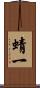 蜻一 Scroll
