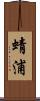 蜻浦 Scroll