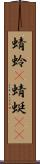 蜻蛉(P);蜻蜓(oK) Scroll