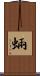 蜽 Scroll
