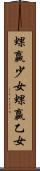 蜾蠃少女 Scroll